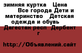 KERRY зимняя куртка › Цена ­ 3 000 - Все города Дети и материнство » Детская одежда и обувь   . Дагестан респ.,Дербент г.